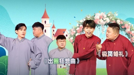 抖包袱大会 关九海整容求出圈
