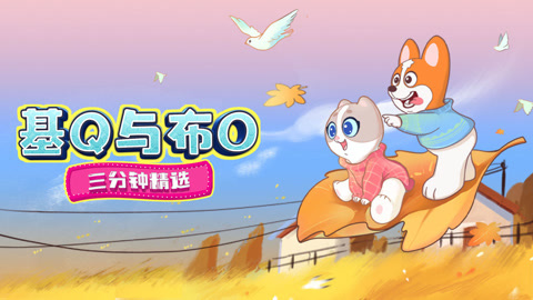 基Q与布O三分钟精选