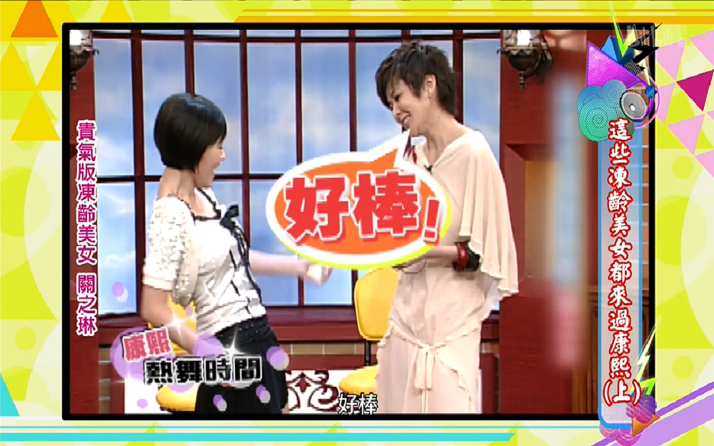 小S突然邀关之琳热舞