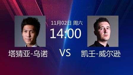 2019斯诺克世界公开赛 贾德&middot;特鲁姆普VS张健康 2019斯诺克 塔猜亚-乌诺VS凯壬-威尔逊