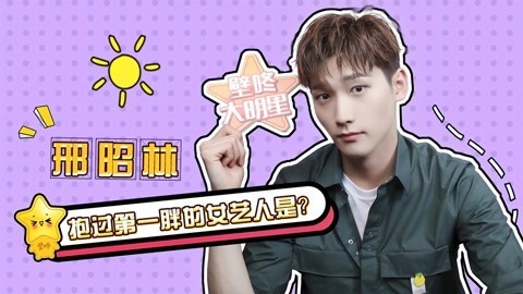 壁咚大明星第一季 邢昭林公开初恋年龄 抱过的女生中最胖的竟是她？