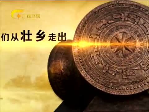 走南闯北广西人 《走南闯北广西人》 20140607 音乐人生 陈毓申