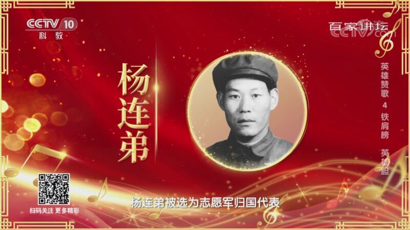 百家讲坛 《百家讲坛》 20201028 英雄赞歌 4 铁肩膀 英雄胆
