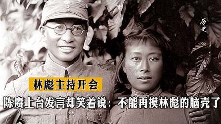 史记文学社第三季 林彪主持开会，陈赓上台发言却笑着说，不能再摸林彪的脑壳