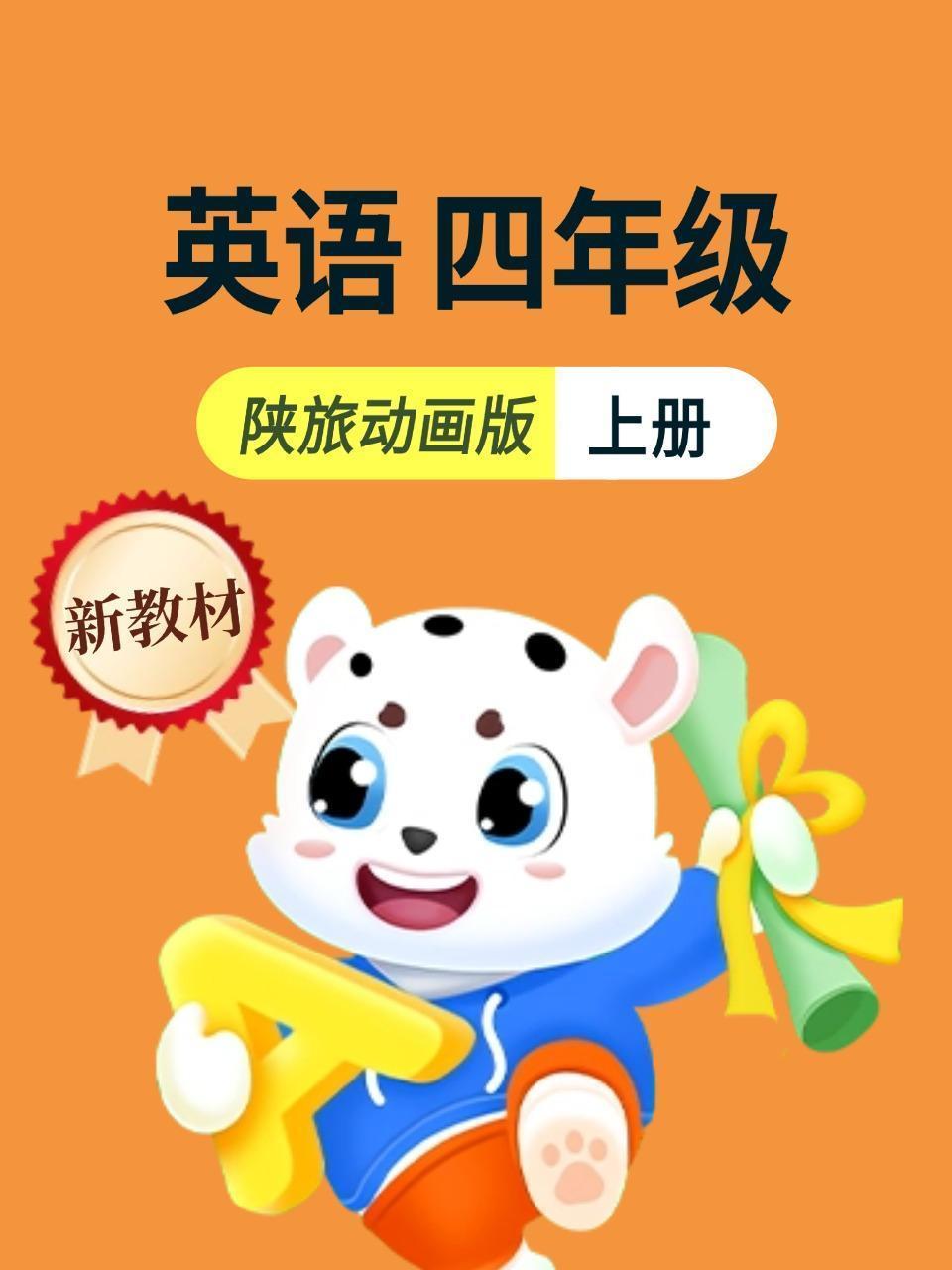 新教材四年级上册英语陕旅动画版