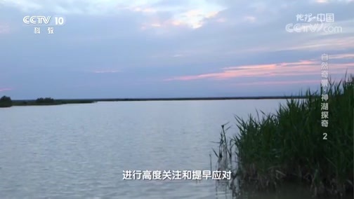 地理中国 《地理·中国》 20191203 自然奇景·神湖探奇2
