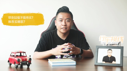 领克02究竟是否值得入手？该选择哪款