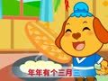 亲宝儿歌之认知篇 年年有个三月三