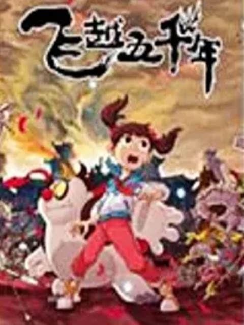 飞越五千年 第2季