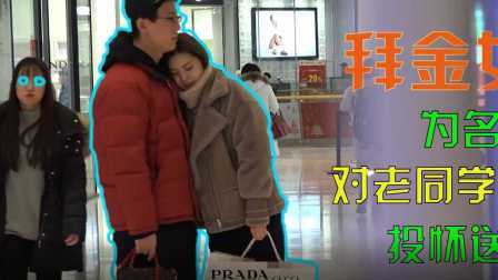 小罗恶搞 2017 拜金女为名包对老同学投怀送抱 14
