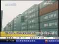 经济信息联播 记者调查：码头集装箱空置成堆