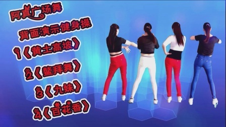 背面带你跳《黄土高坡》《鳌拜》《九妹》《百花香》
