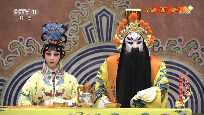 《中国京剧像音像集萃》 20211029 京剧《西施》 1/2