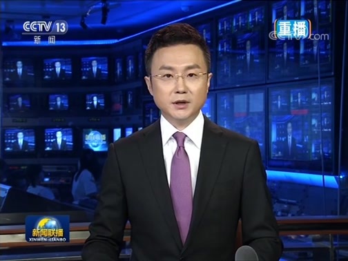 新闻联播 《新闻联播》 20190806 21:00