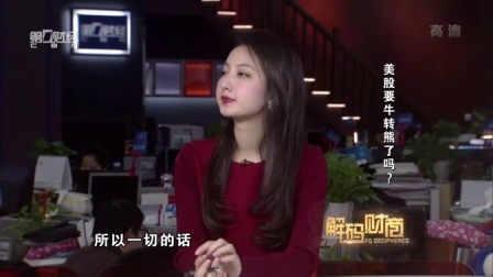 解码财商 美股要牛转熊了吗? 160222