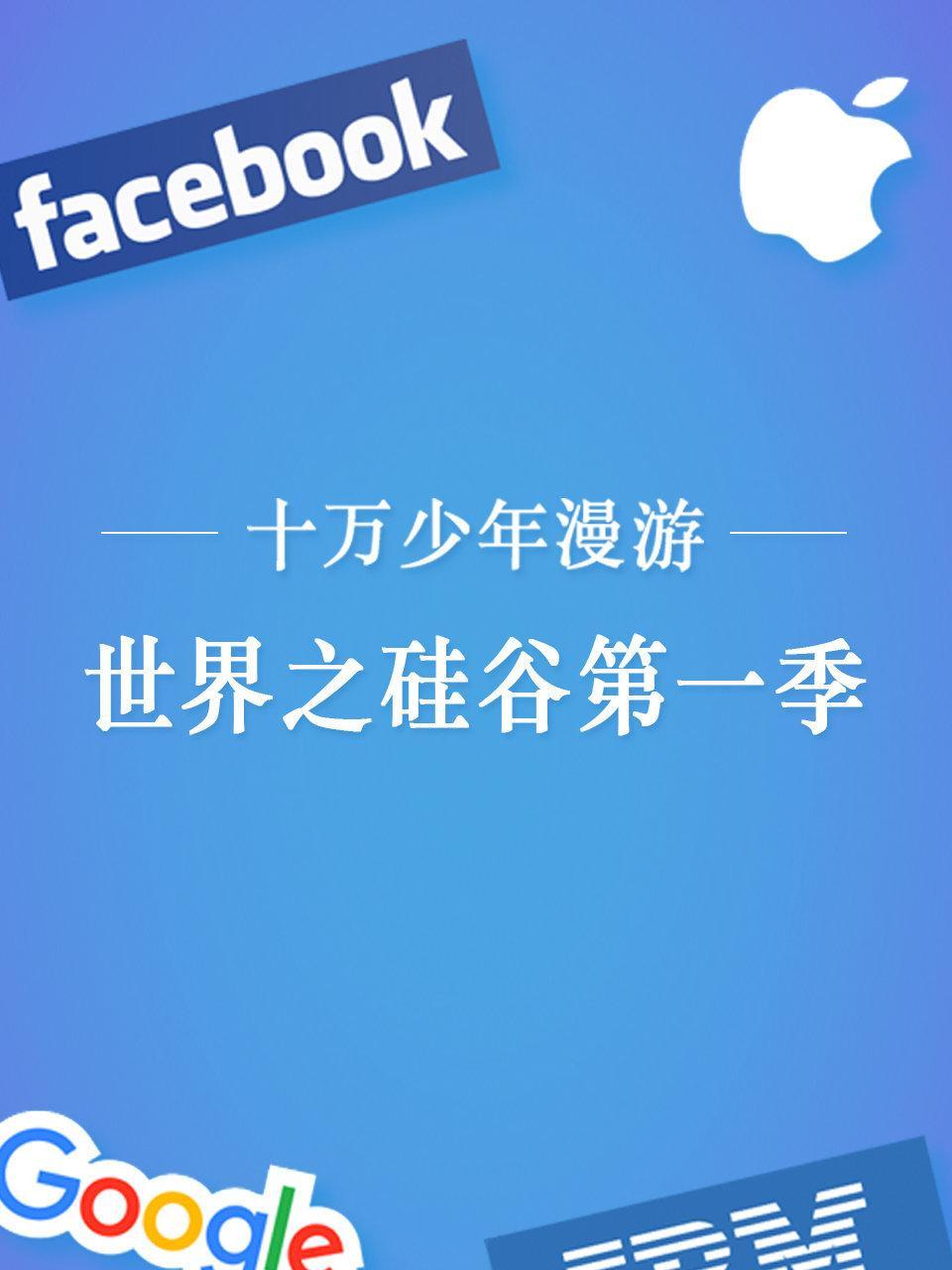 十万少年漫游世界之硅谷 第一季