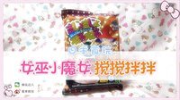 爱茉莉兒の食玩世界 女巫小魔女搅搅拌拌 28