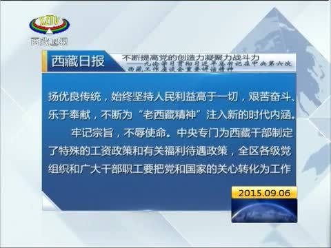 西藏新闻联播 《西藏新闻联播》 20150906