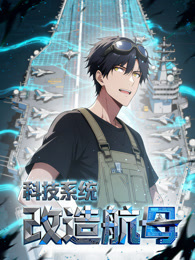 科技系统：改造航母 动态漫画