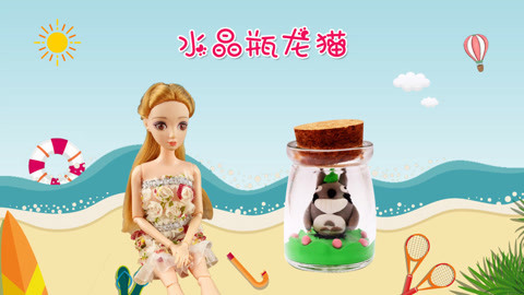 DIY手工创意制作大全 小茜公主教你diy水晶瓶龙猫