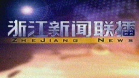 浙江新闻联播 浙江新闻联播20150206