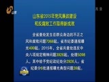 山东新闻联播 《山东新闻联播》 20160111