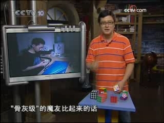 走近科学 挑战魔方