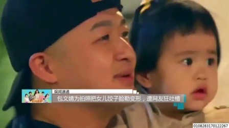 娱闻第一速递 2017 9月 包文婧为拍照把女儿饺子脸勒变形 遭网友疯狂吐槽 170928