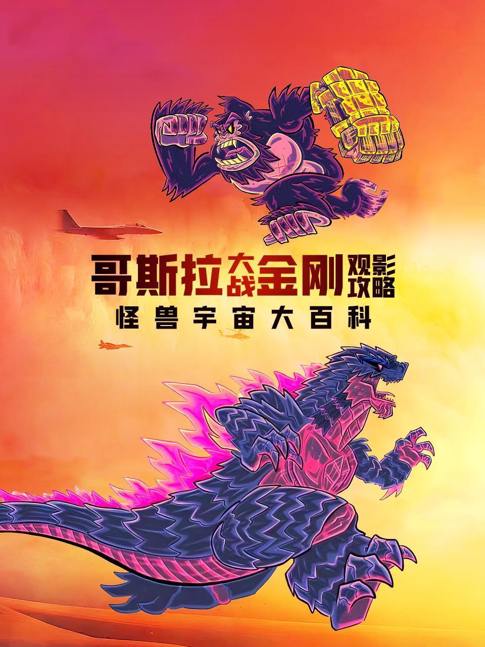 《哥斯拉大战金刚》观影攻略：怪兽宇宙大百科