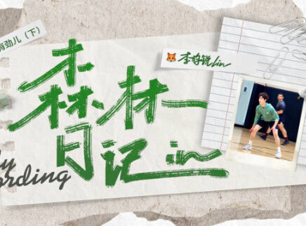 李昀锐的vlog 低电量模式？球场充电中！