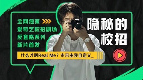 爱奇艺2021校招剧场 第1集  隐秘的校招开启了？