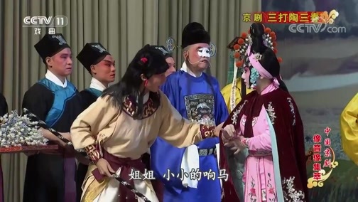中国京剧音配像精萃 《中国京剧像音像集萃》 20200214 京剧《三打陶三春》