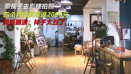 品人生百味第二季 带孩子去影楼拍照，四个月后要求退2千元，妈妈崩溃：袜子太丑了