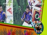大手牵小手 《大手牵小手》 20160806 天津行（一）