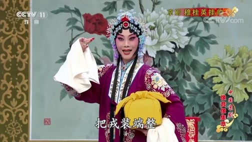 中国京剧音配像精萃 《中国京剧像音像集萃》 20190915 京剧《穆桂英挂帅》 2/2
