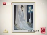 光阴 《光阴》 20160511 百年巨匠 林风眠(一）