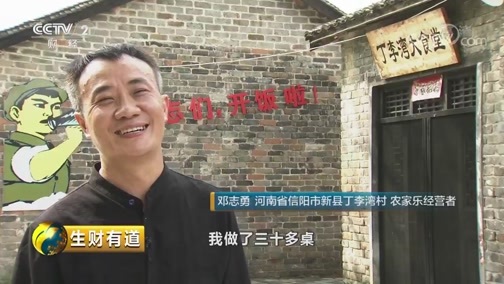 生财有道 《生财有道》 20190708 夏日经济系列 河南新县：打乡村特色牌 发全域旅游财