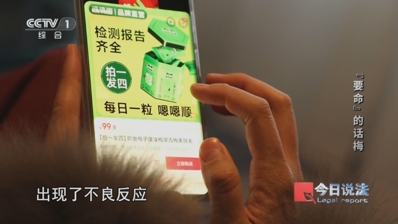 《今日说法》 20250606 “世界食品安全日”特别策划 “要命”的话梅