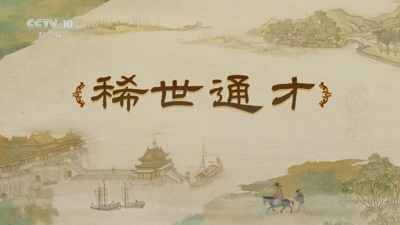 《百家讲坛》 20250613 梦溪一笔谈 1 稀世通才