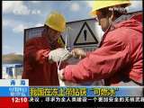 新闻30分 [视频][青海]我国在冻土带钻获“可燃冰”