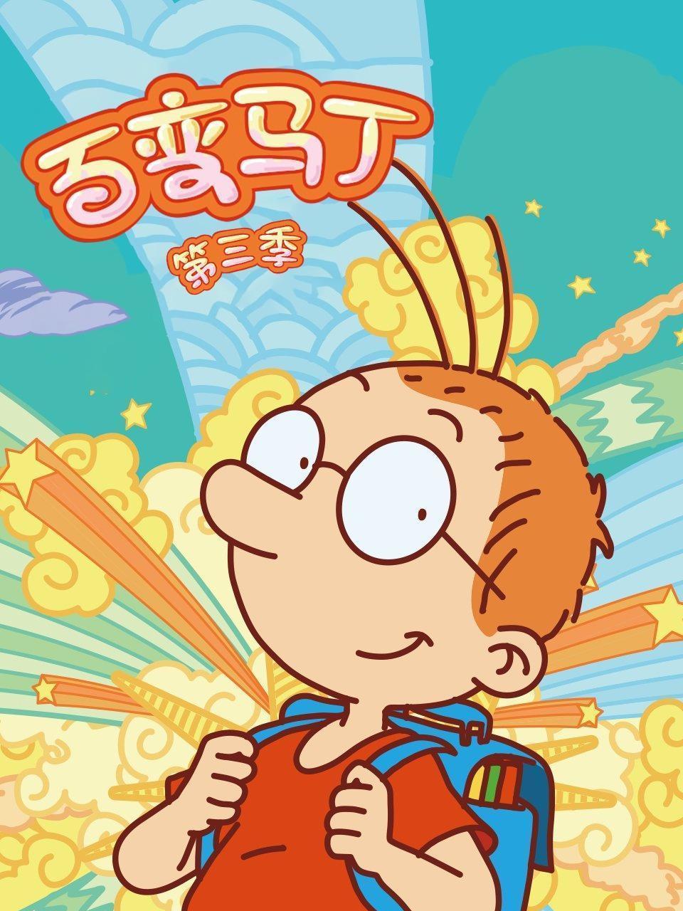 百变马丁 第三季
