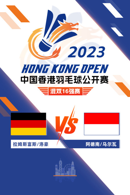 2023中国香港羽毛球公开赛 混双16强赛 拉姆斯富斯/洛豪VS阿德南/马尔瓦