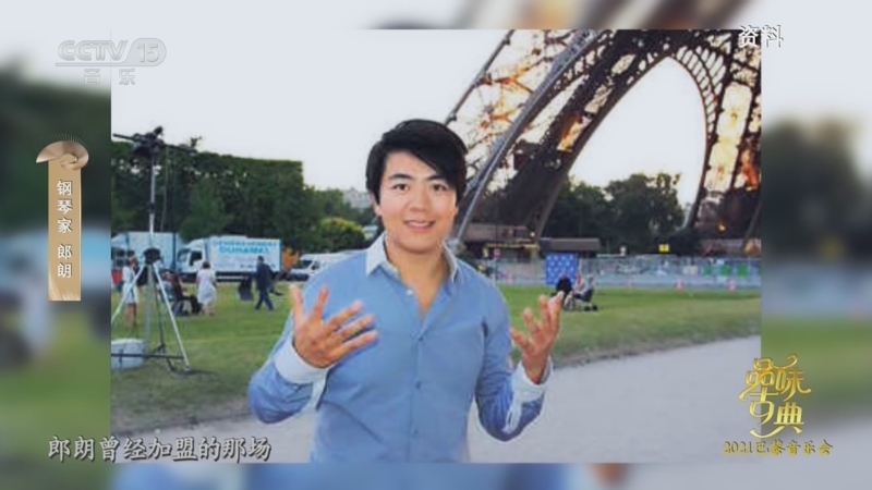 中国节拍 《品味古典》 20260713 2021巴黎音乐会