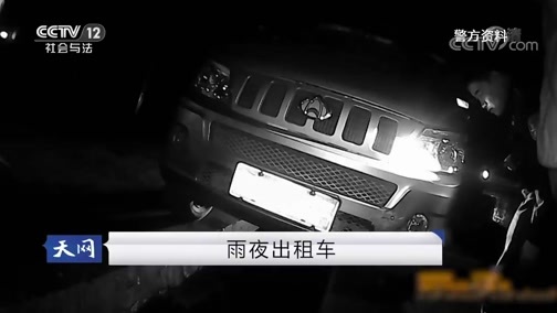 天网 《天网》 20190411 雨夜出租车