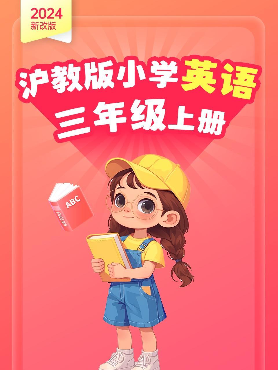 2024新改版 沪教版小学英语三年级上册