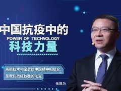这就是中国 中国抗疫中的科技力量