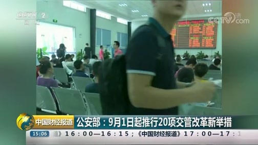 中国财经报道 《中国财经报道》 20180830 15:00