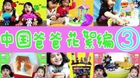 中国爸爸 玩具 扭蛋多多滴 15