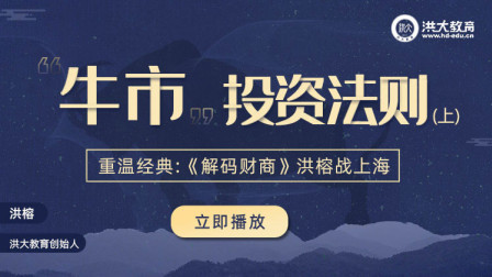 洪校长的投资课 经典重温：《解码财商》牛市投资法则 上