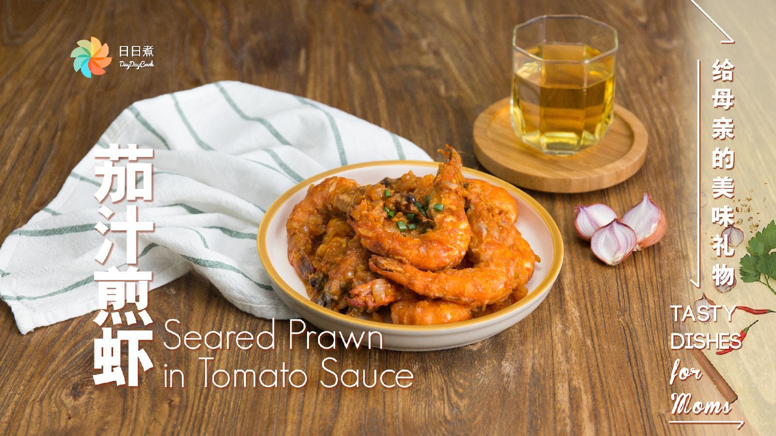 【日日煮】烹饪短片-茄汁煎虾